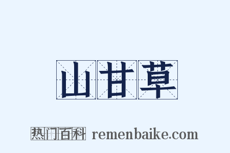 山甘草是什么意思的图片